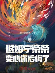 斗罗宁荣荣舍身宗门