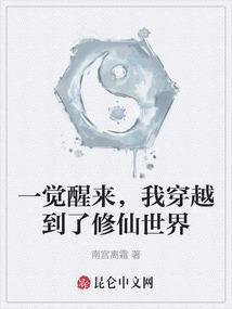 一觉醒来我成了修真界的团宠by孟梦梦南柯