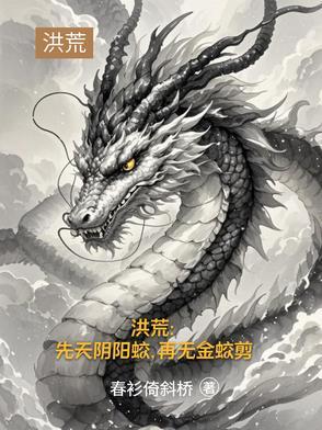 洪荒道承三清缘起三霄TXT