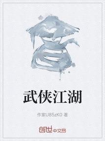 武侠江湖大穿越