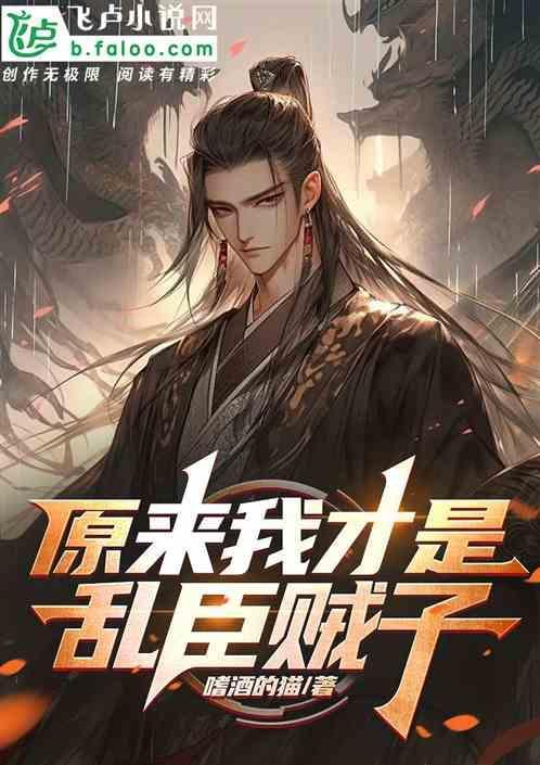 原来我是乱古大帝