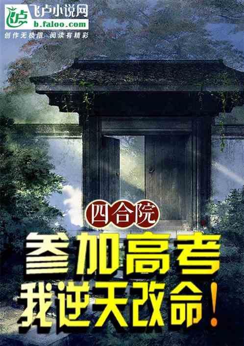 四合院参加高考我逆天改命