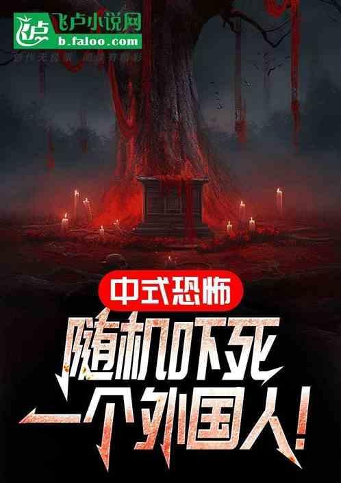 中式恐怖场景