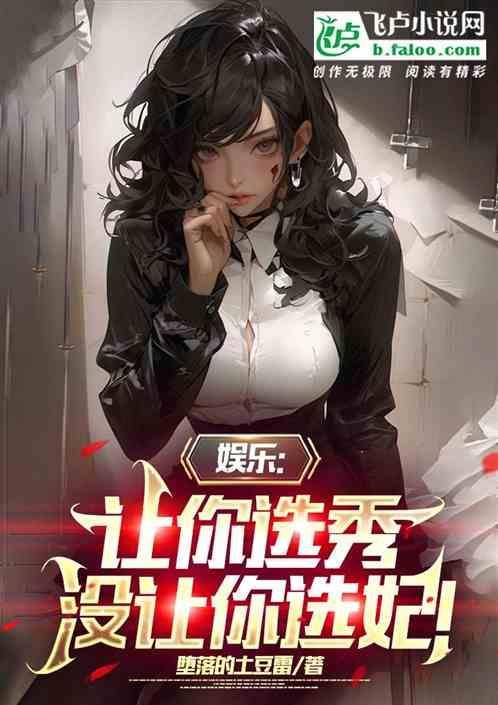 娱乐让你选秀