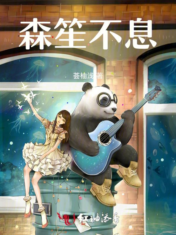 作者笙笙不息的