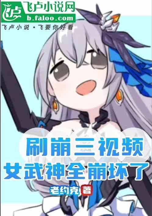 崩三女武神cv
