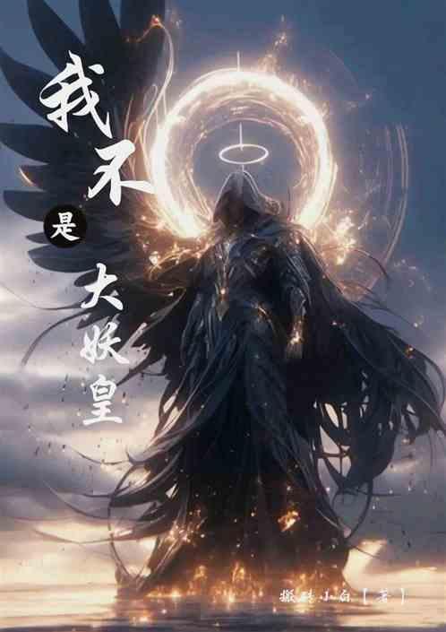我不是大魔王妖夜最新章节