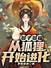 西游多子多福从蛇进化