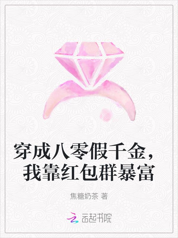 穿成八零万元户假闺女