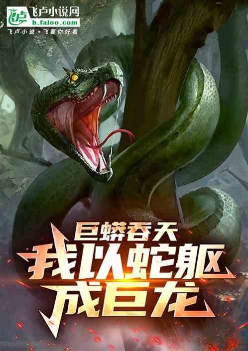 我想看巨蟒吞人全过程