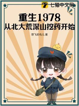 重生1978从北大荒深山挖药开始_免费