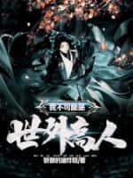 我不是世外高人