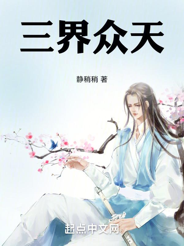 三界众神