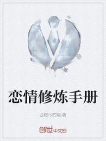 修炼爱情的手册