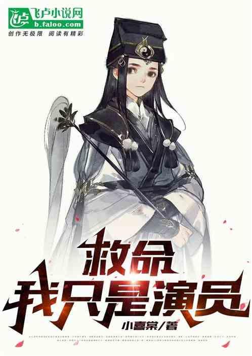 我只是个演员免费