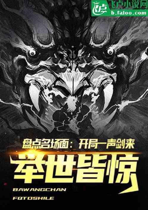 综武开局编造仙侠前世