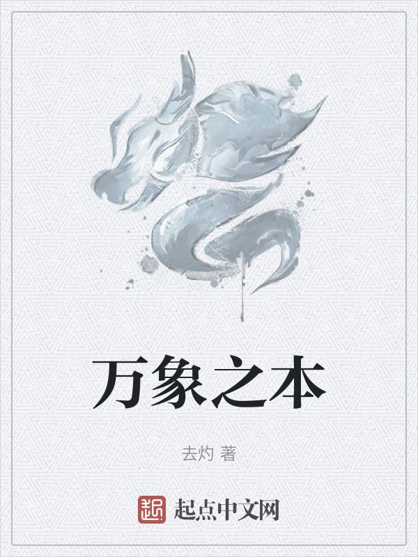 万相之主百科