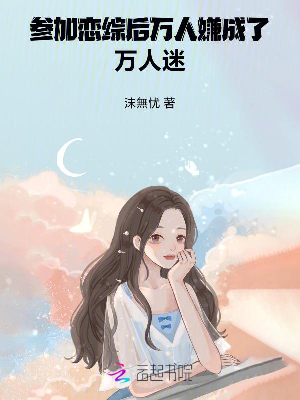 参加恋爱综艺后我爆红了txt