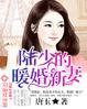 陆少的暖婚新妻最后结局怎样