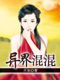 主角是个混混穿越到异世