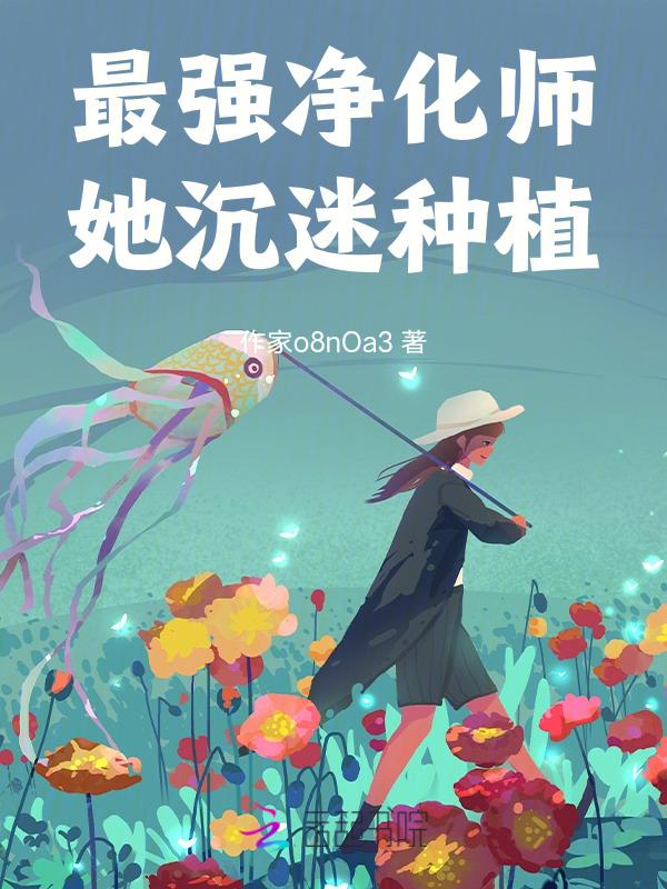 星际女主是净化师类