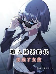 主角变成女生的末日