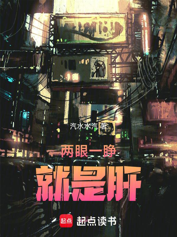 两眼一睁忙到熄灯两眼一闭提高警惕