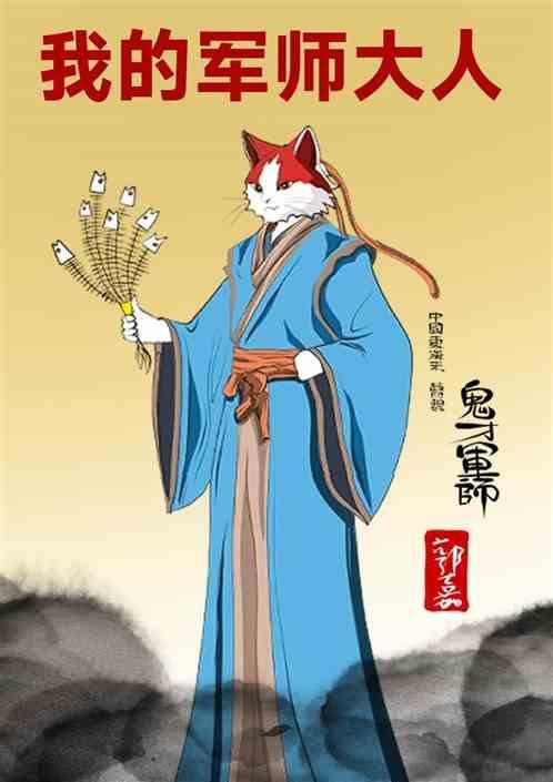 我的军师如鱼得水