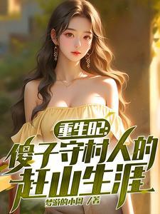 傻子农村傻子