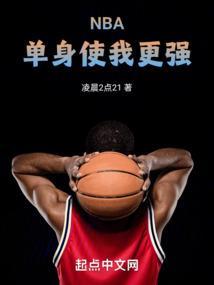 nba的单身汉