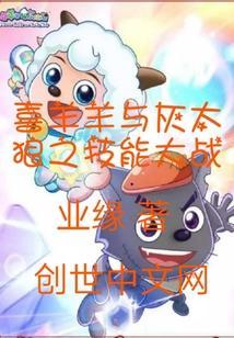 喜羊羊与灰太狼大战视频