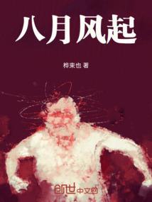 八月的风