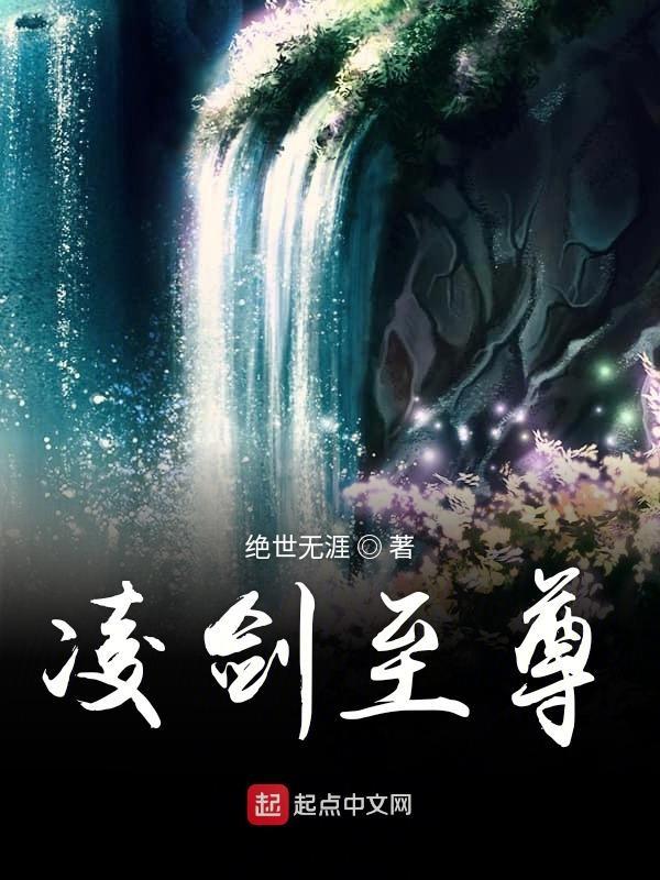 玄幻凌天剑尊