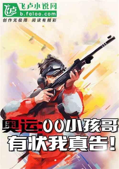奥运00小孩哥有状我真告