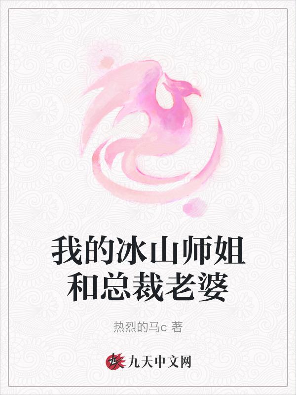 我的冰山总裁老婆人物百科
