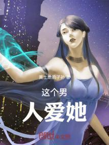 这个男人有