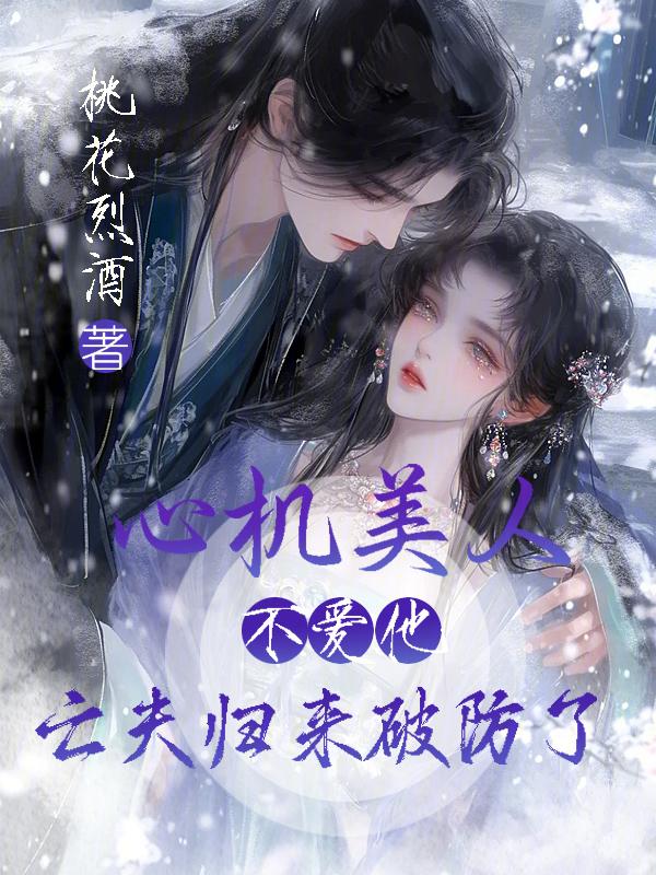 心机美人全文免费阅
