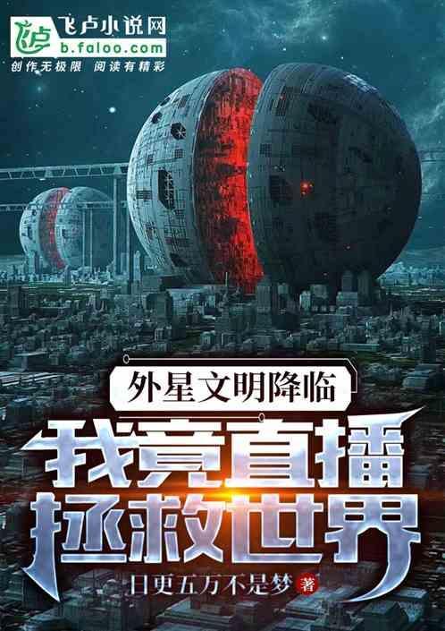 我能直播外星文明