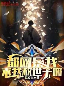 求我救世干嘛QQ阅读