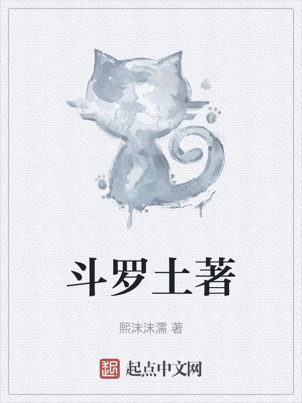 斗罗土著有系统