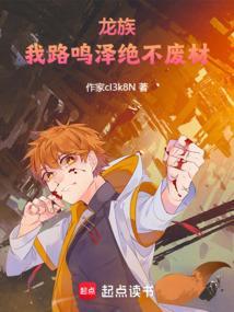 龙族中的路鸣泽