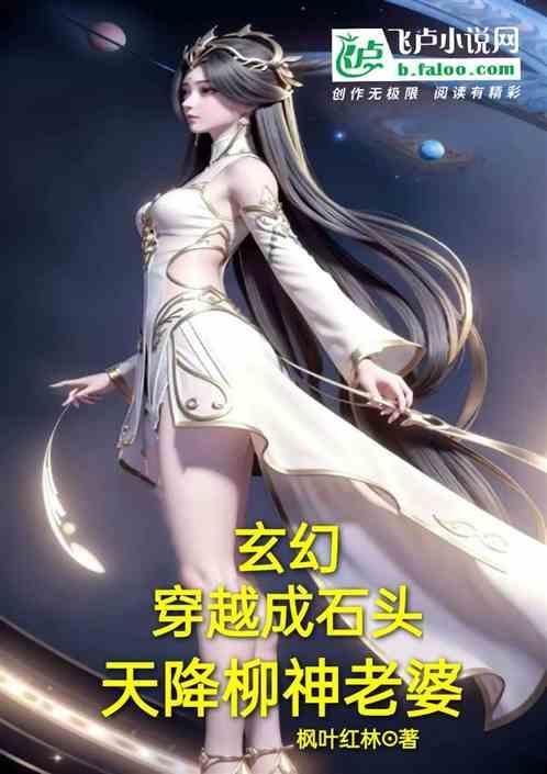 穿越成为柳神