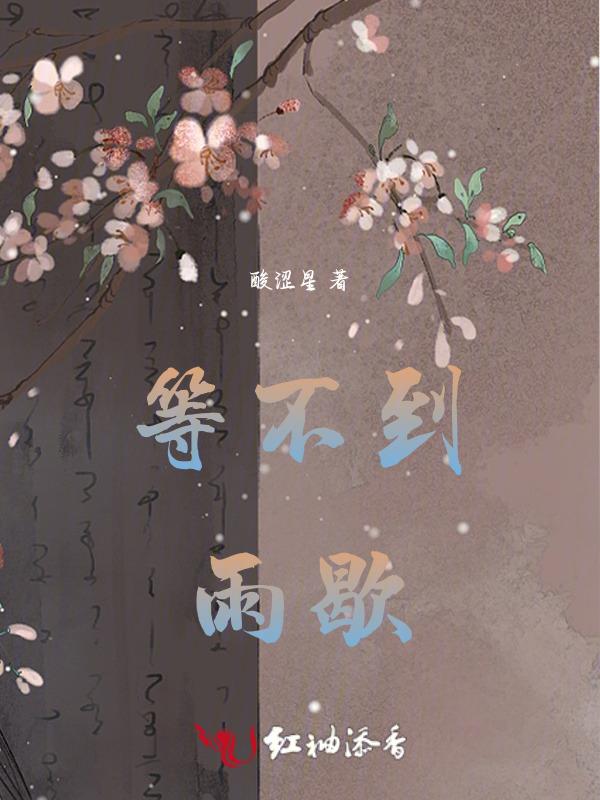等不到这首歌
