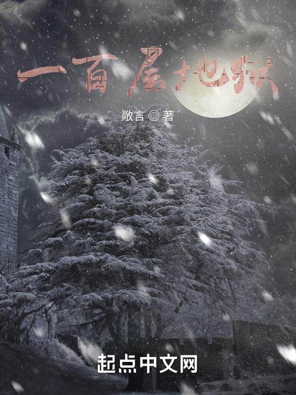地狱100层