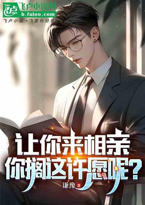 你要去相亲
