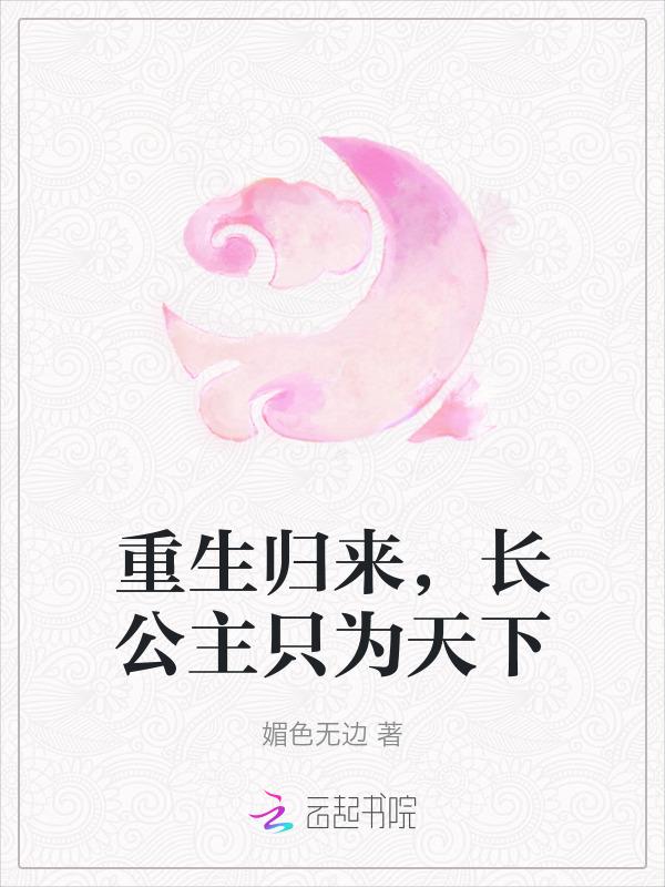 长公主她重生了全文免费阅读