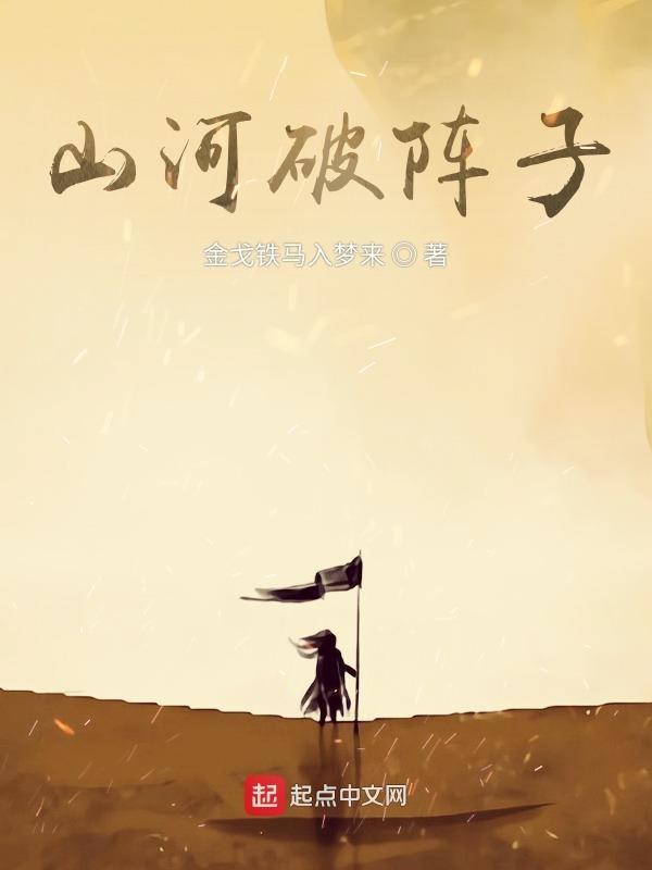 山河破碎后一句