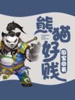 熊猫好贱的故事