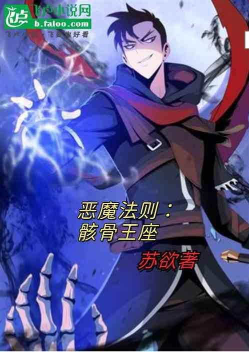 恶魔法则477章