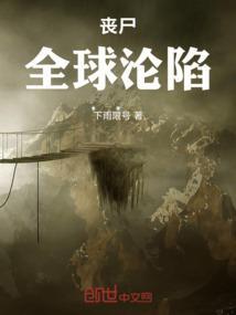 丧尸全球沦陷